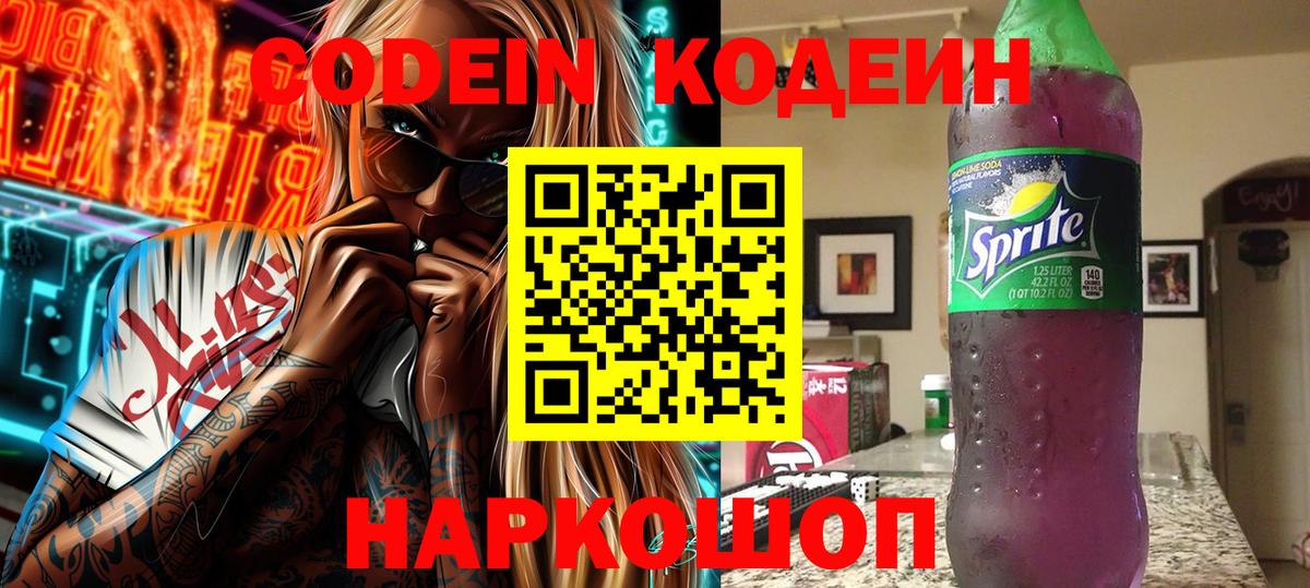 купить наркотик  Кодеиновый сироп Lean Purple Drank  Вход с VPN  Корсаков  Кодеин Purple Drank 